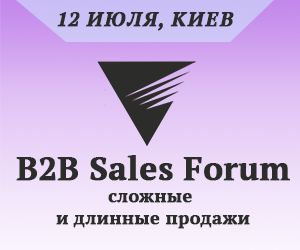 B2B Sales Forum: сложные и длинные продажи