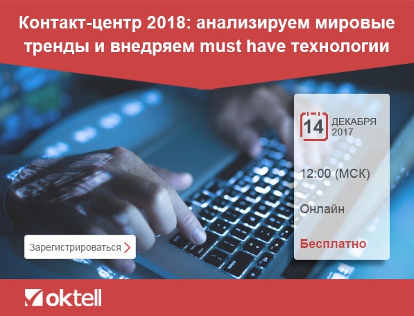 Вебинар “Контакт-центр 2018: анализируем мировые  тренды и внедряем must have технологии”