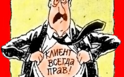 Чи завжди правий клієнт?