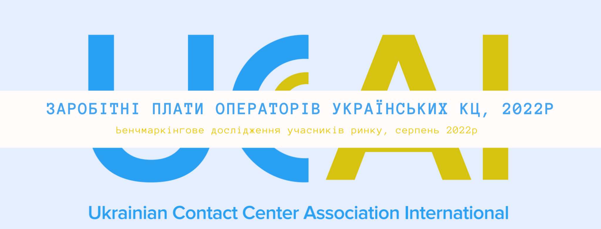 Заробітні плати операторів українських КЦ, 2022р